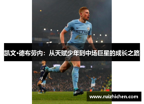 凯文·德布劳内：从天赋少年到中场巨星的成长之路