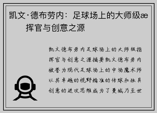 凯文·德布劳内：足球场上的大师级指挥官与创意之源