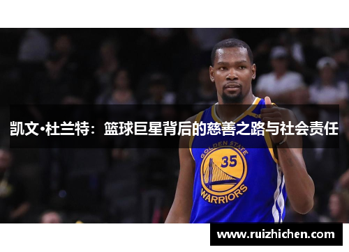 凯文·杜兰特：篮球巨星背后的慈善之路与社会责任