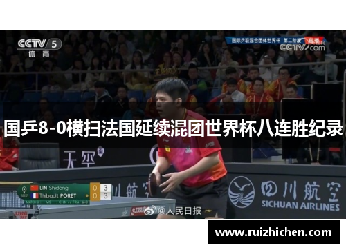 国乒8-0横扫法国延续混团世界杯八连胜纪录