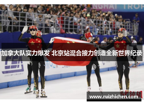 加拿大队实力爆发 北京站混合接力创造全新世界纪录