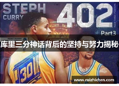 库里三分神话背后的坚持与努力揭秘