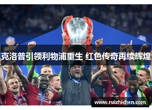 克洛普引领利物浦重生 红色传奇再续辉煌