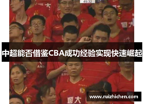中超能否借鉴CBA成功经验实现快速崛起