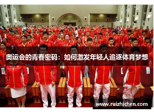 奥运会的青春密码：如何激发年轻人追逐体育梦想