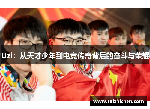 Uzi：从天才少年到电竞传奇背后的奋斗与荣耀