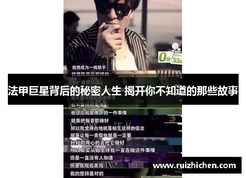法甲巨星背后的秘密人生 揭开你不知道的那些故事