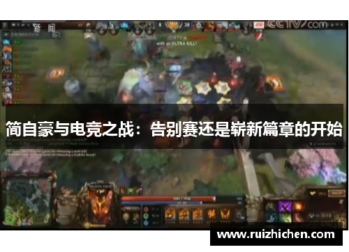 简自豪与电竞之战：告别赛还是崭新篇章的开始