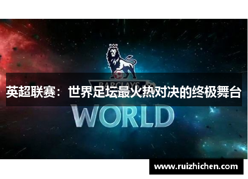英超联赛：世界足坛最火热对决的终极舞台