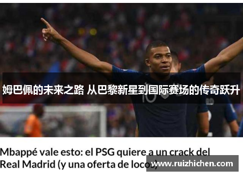 姆巴佩的未来之路 从巴黎新星到国际赛场的传奇跃升