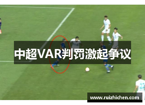 中超VAR判罚激起争议