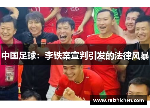中国足球：李铁案宣判引发的法律风暴