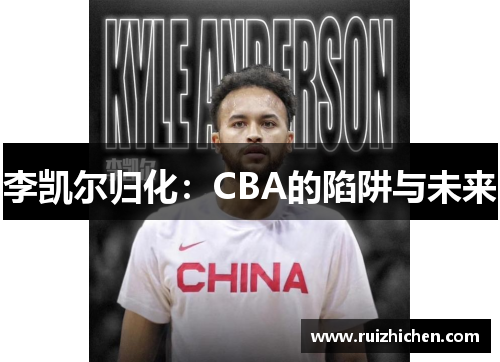 李凯尔归化：CBA的陷阱与未来