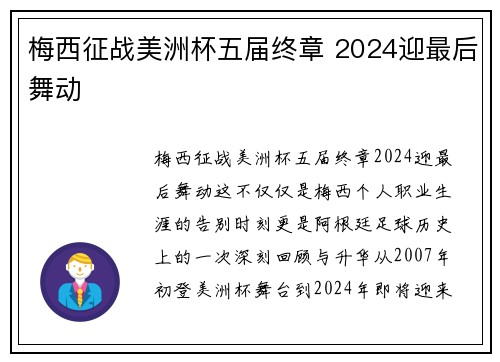 梅西征战美洲杯五届终章 2024迎最后舞动