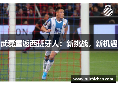 武磊重返西班牙人：新挑战，新机遇