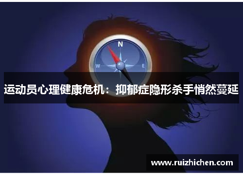运动员心理健康危机：抑郁症隐形杀手悄然蔓延