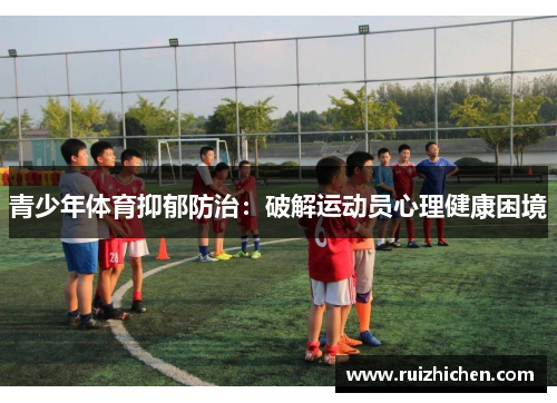 青少年体育抑郁防治：破解运动员心理健康困境