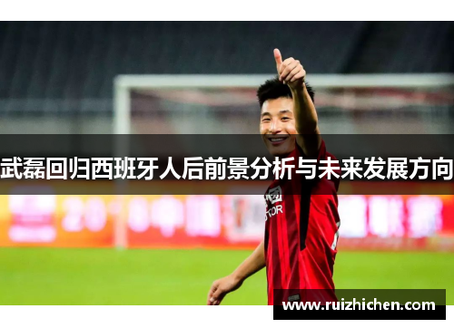 武磊回归西班牙人后前景分析与未来发展方向