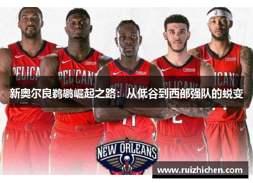 新奥尔良鹈鹕崛起之路：从低谷到西部强队的蜕变