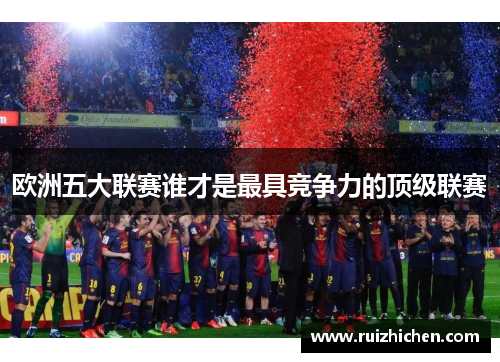 欧洲五大联赛谁才是最具竞争力的顶级联赛