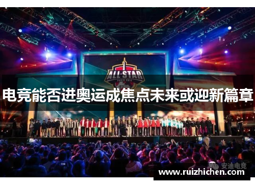 电竞能否进奥运成焦点未来或迎新篇章