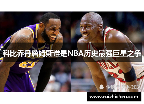 科比乔丹詹姆斯谁是NBA历史最强巨星之争 科比乔丹詹姆斯谁是NBA历史最强巨星之争