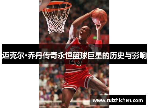 迈克尔·乔丹传奇永恒篮球巨星的历史与影响