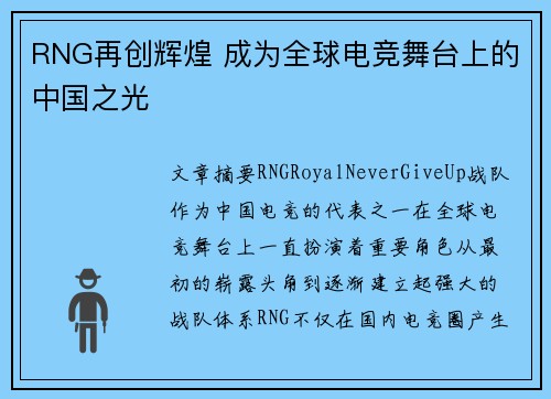 RNG再创辉煌 成为全球电竞舞台上的中国之光