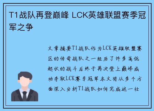 T1战队再登巅峰 LCK英雄联盟赛季冠军之争