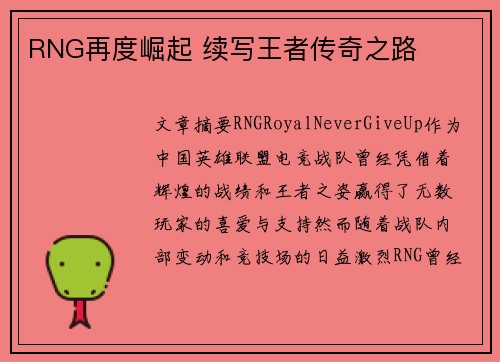 RNG再度崛起 续写王者传奇之路 RNG再度崛起 续写王者传奇之路