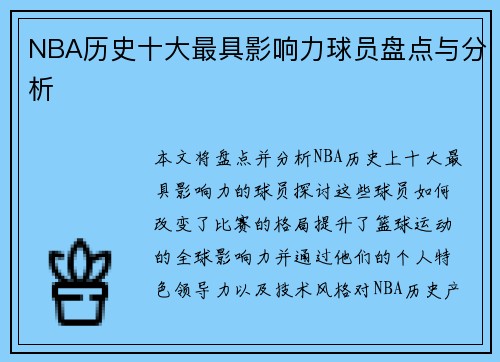 NBA历史十大最具影响力球员盘点与分析 NBA历史十大最具影响力球员盘点与分析