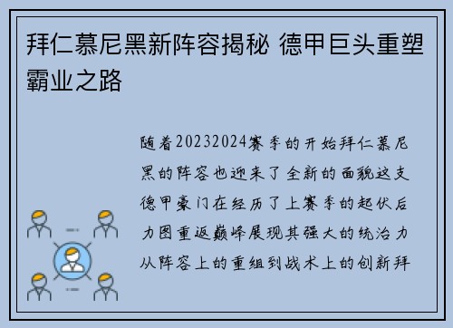 拜仁慕尼黑新阵容揭秘 德甲巨头重塑霸业之路