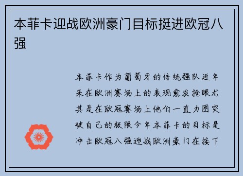 本菲卡迎战欧洲豪门目标挺进欧冠八强