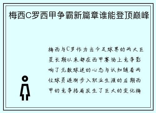 梅西C罗西甲争霸新篇章谁能登顶巅峰