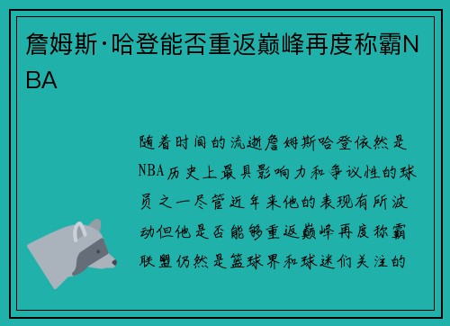 詹姆斯·哈登能否重返巅峰再度称霸NBA 詹姆斯·哈登能否重返巅峰再度称霸NBA