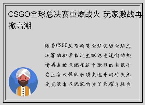 CSGO全球总决赛重燃战火 玩家激战再掀高潮
