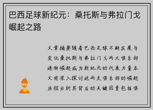 巴西足球新纪元：桑托斯与弗拉门戈崛起之路