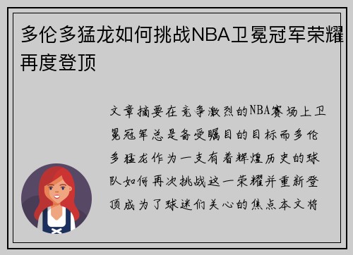 多伦多猛龙如何挑战NBA卫冕冠军荣耀再度登顶