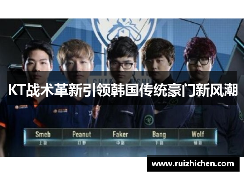 KT战术革新引领韩国传统豪门新风潮