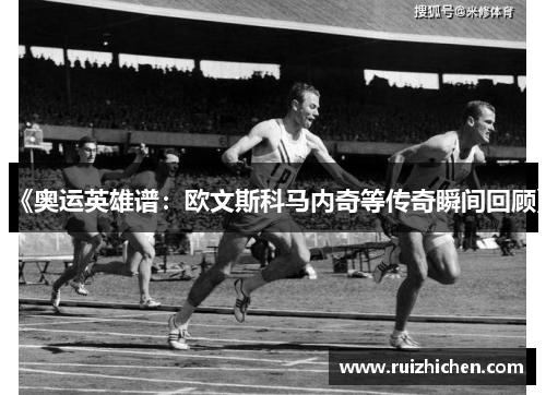 《奥运英雄谱：欧文斯科马内奇等传奇瞬间回顾》