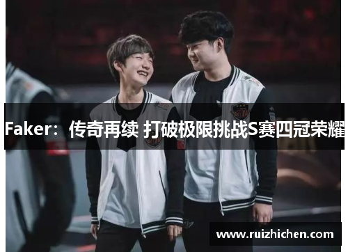 Faker：传奇再续 打破极限挑战S赛四冠荣耀