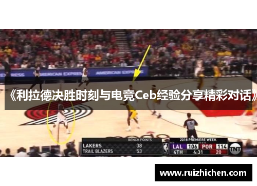 《利拉德决胜时刻与电竞Ceb经验分享精彩对话》