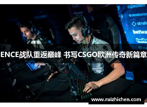 ENCE战队重返巅峰 书写CSGO欧洲传奇新篇章
