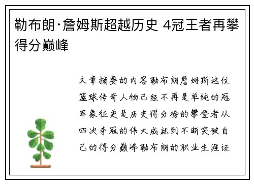 勒布朗·詹姆斯超越历史 4冠王者再攀得分巅峰