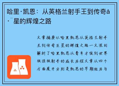 哈里·凯恩：从英格兰射手王到传奇巨星的辉煌之路