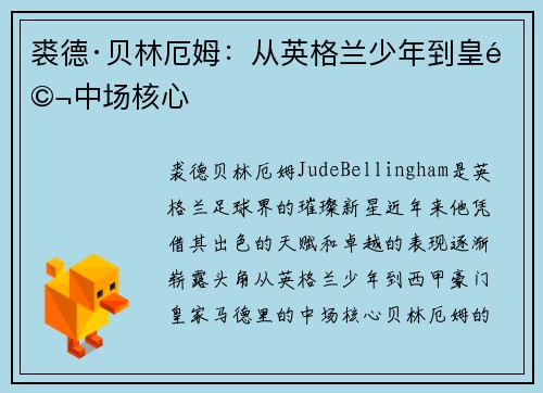 裘德·贝林厄姆：从英格兰少年到皇马中场核心