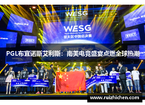 PGL布宜诺斯艾利斯：南美电竞盛宴点燃全球热潮