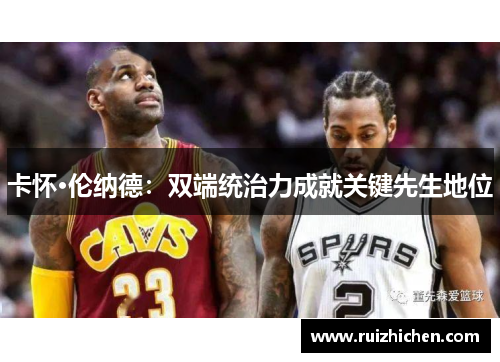 卡怀·伦纳德：双端统治力成就关键先生地位