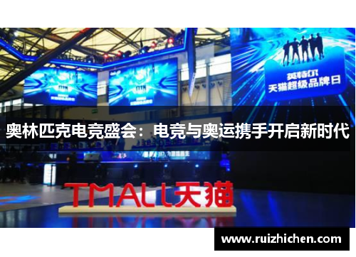奥林匹克电竞盛会：电竞与奥运携手开启新时代