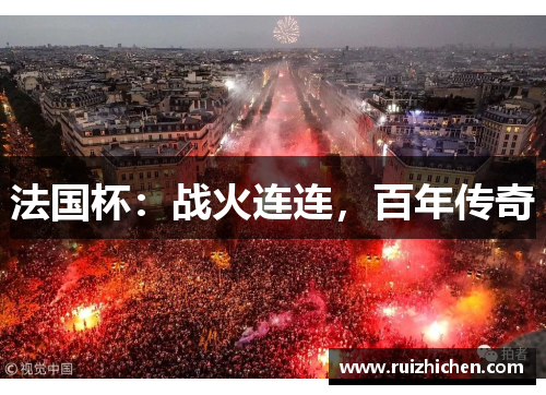 法国杯：战火连连，百年传奇